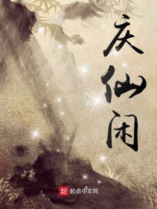 慶仙閒 慶仙閒