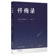 懺悔錄(托爾斯泰創作自傳) 懺悔錄(托爾斯泰創作自傳)