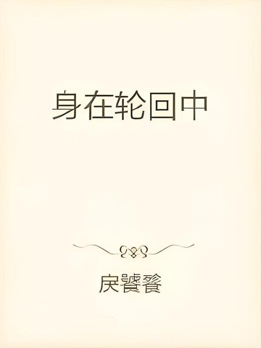 身在輪迴中 身在輪迴中