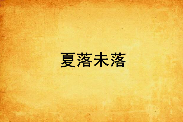 夏落未落