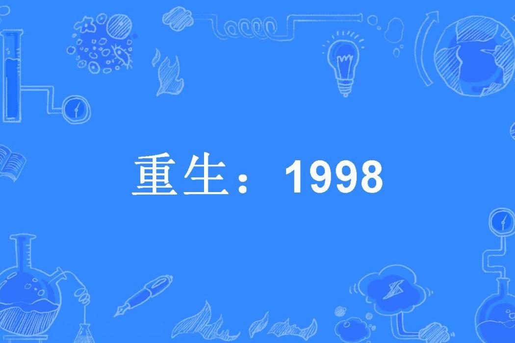 重生:1998 重生:1998