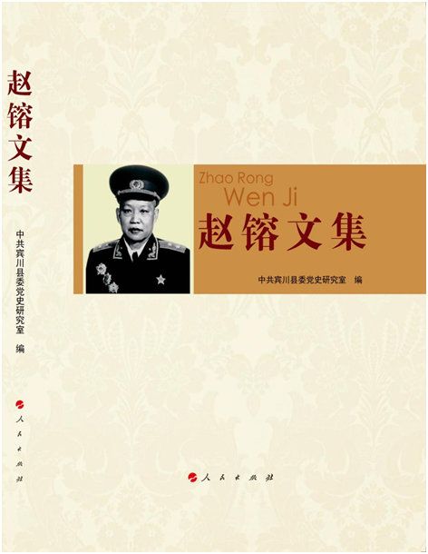 趙鎔文集 趙鎔文集