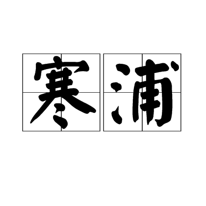 寒浦 寒浦