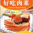 好吃肉菜 好吃肉菜