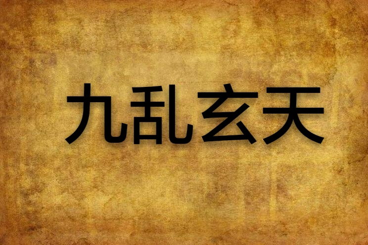 九亂玄天