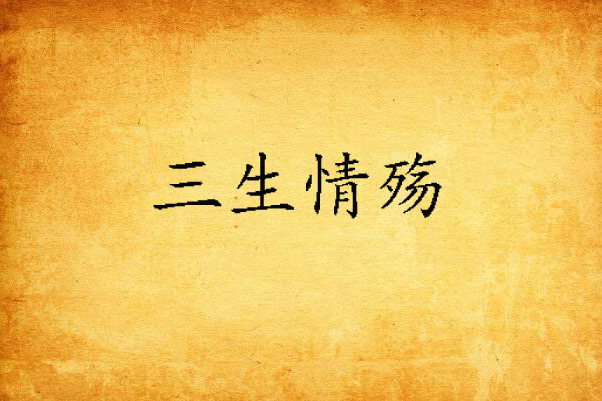 三生情殤 三生情殤