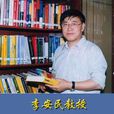 李安民(中科院院士、數學家)