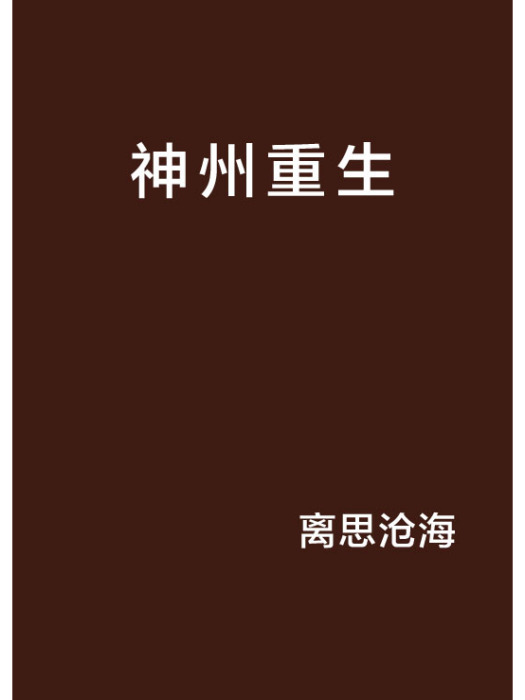 神州重生 神州重生