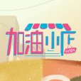 加油!小店(加油小店) 加油!小店(加油小店)