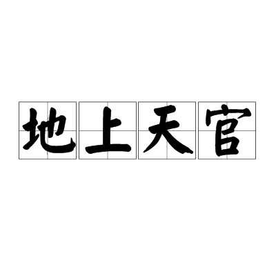 地上天官
