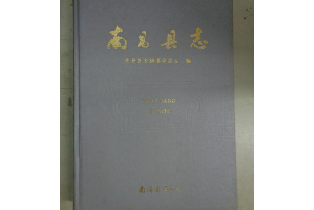 南昌縣誌 南昌縣誌