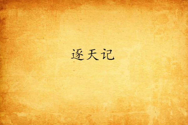 逐天記 逐天記
