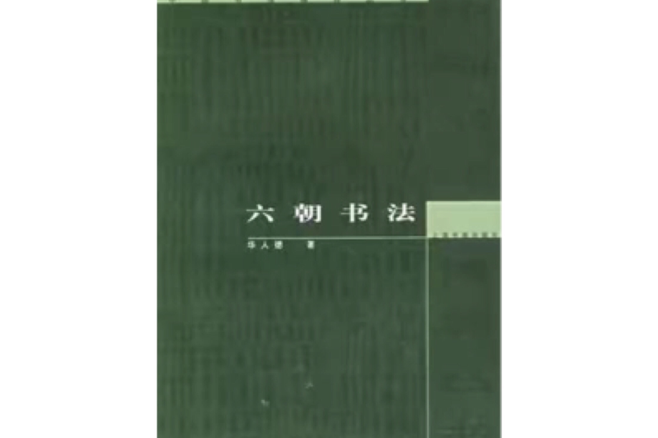 六朝書法 六朝書法