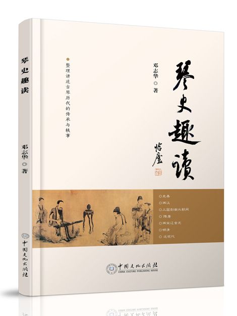 琴史趣讀 琴史趣讀