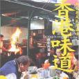 香港味道2 香港味道2