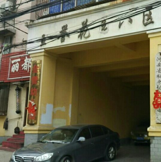 金譽花園(鄭州市金譽花園小區) 金譽花園(鄭州市金譽花園小區)