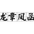 龍章鳳函