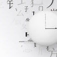 史記·2018 史記·2018