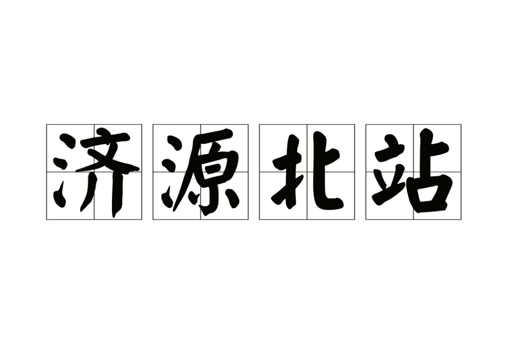 濟源北站