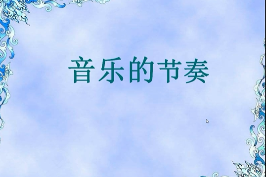 音樂的節奏 音樂的節奏