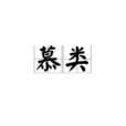慕類 慕類