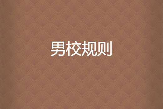 男校規則 男校規則