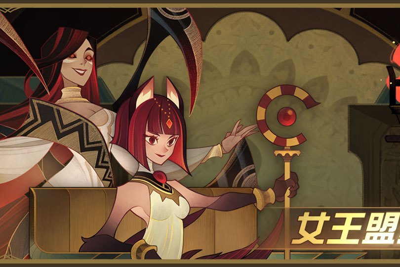 女王盟約 女王盟約