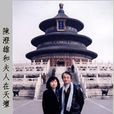 陳澄雄 陳澄雄