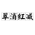 翠消紅減 翠消紅減