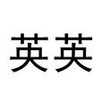 英英(詞語釋義) 英英(詞語釋義)