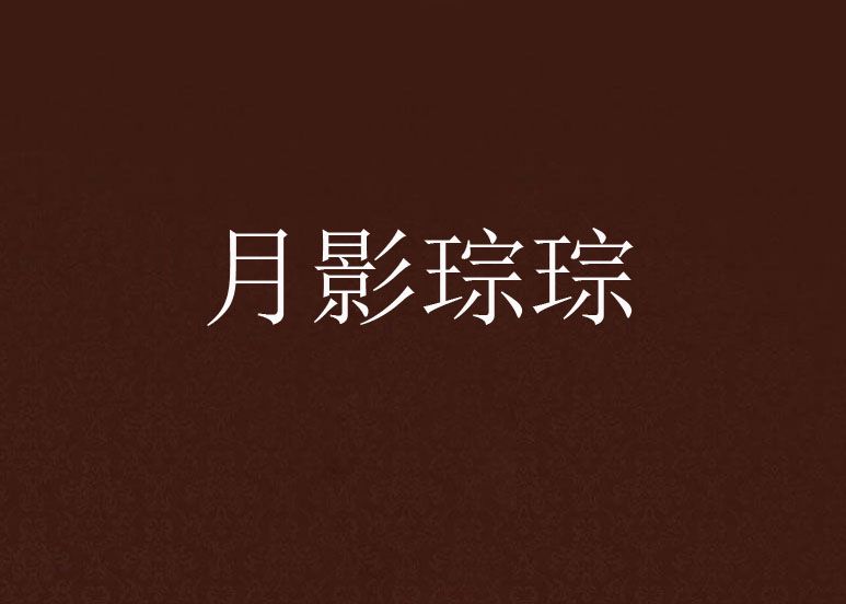 月影琮琮 月影琮琮