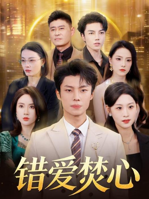 錯愛焚心 錯愛焚心