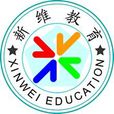 新維國小 新維國小