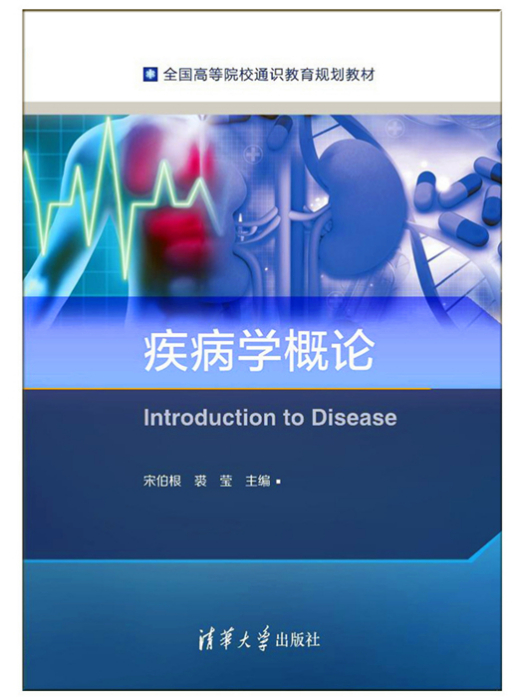 疾病學概論 疾病學概論