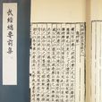 武經總要 武經總要