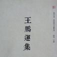 王鵬運集 王鵬運集