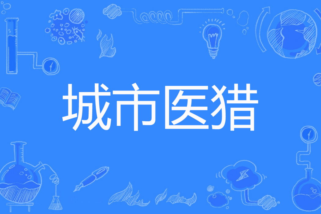 城市醫獵 城市醫獵