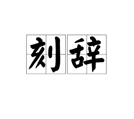 刻辭 刻辭