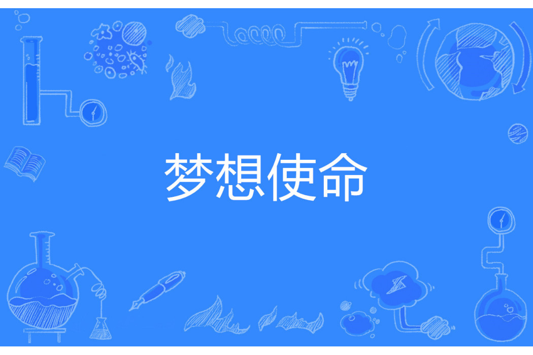 夢想使命 夢想使命