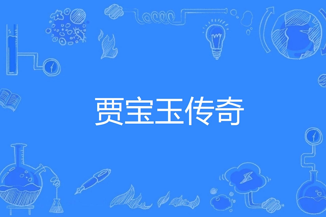 賈寶玉傳奇