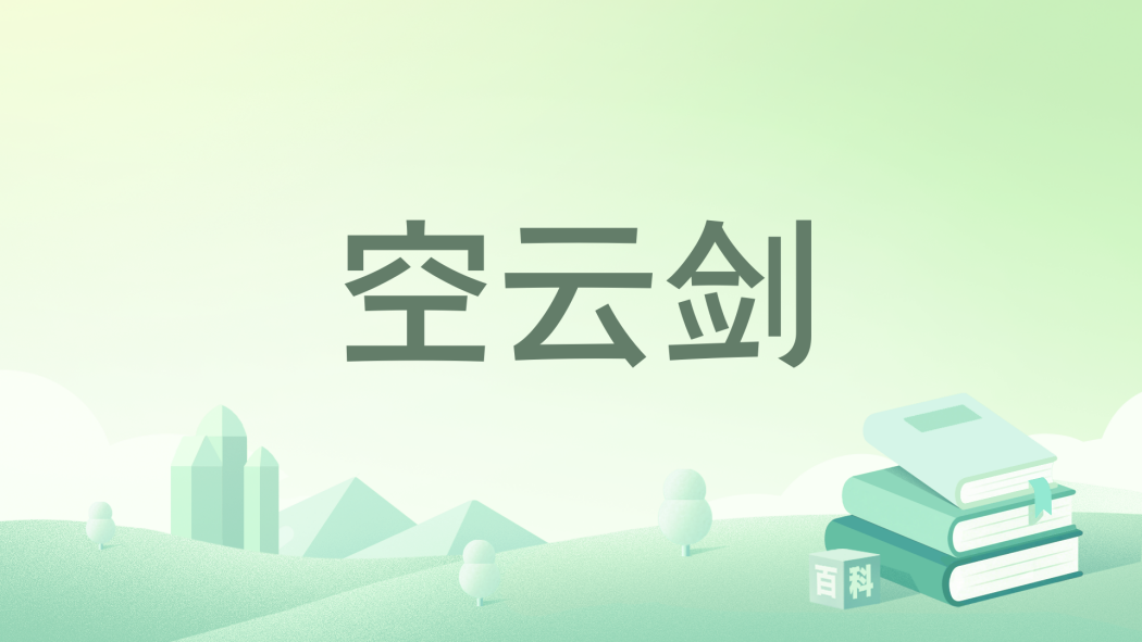 空雲劍 空雲劍