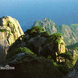 缽盂峰(安徽黃山境內山峰) 缽盂峰(安徽黃山境內山峰)