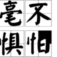 毫不懼怕 毫不懼怕