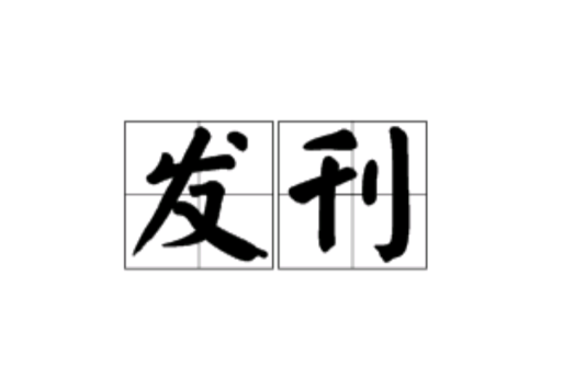 發刊 發刊