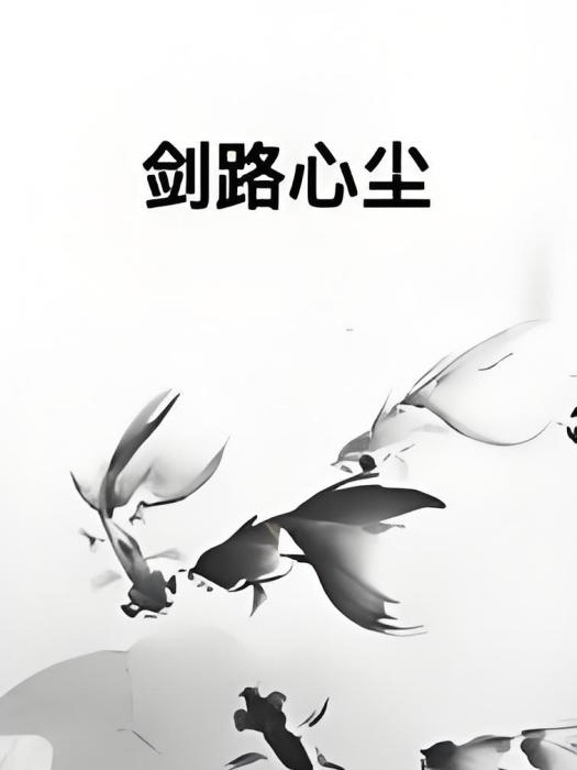 劍路心塵 劍路心塵