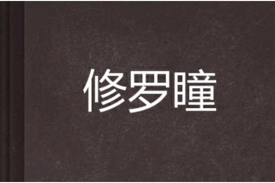 修羅瞳 修羅瞳