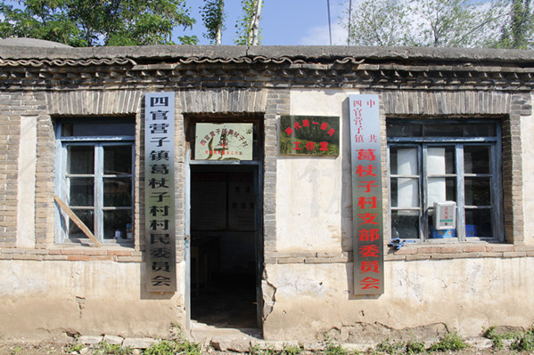 葛杖子村 葛杖子村