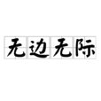 無邊無際(詞語) 無邊無際(詞語)