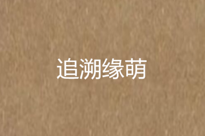 追溯緣萌 追溯緣萌