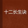 十二長生訣 十二長生訣